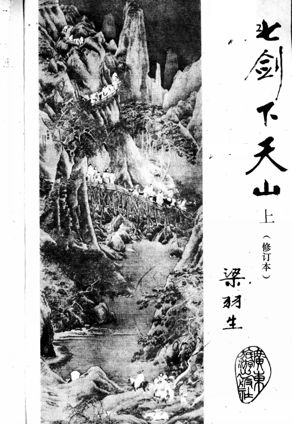 七剑下天山上修订本_（香港）梁羽生.pdf_第2页