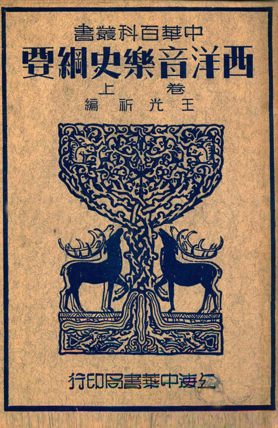 中华百科丛书西洋音乐史纲要上_王光祈编.pdf_第1页