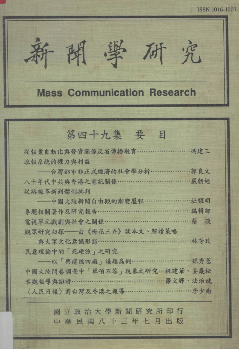 新闻学研究第49集_顾玉珍等编辑.pdf_第1页