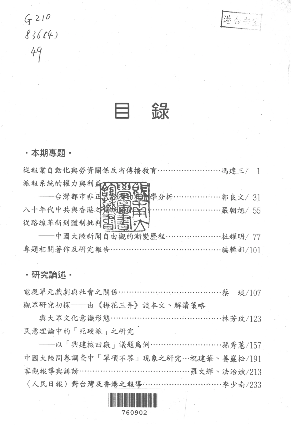 新闻学研究第49集_顾玉珍等编辑.pdf_第2页
