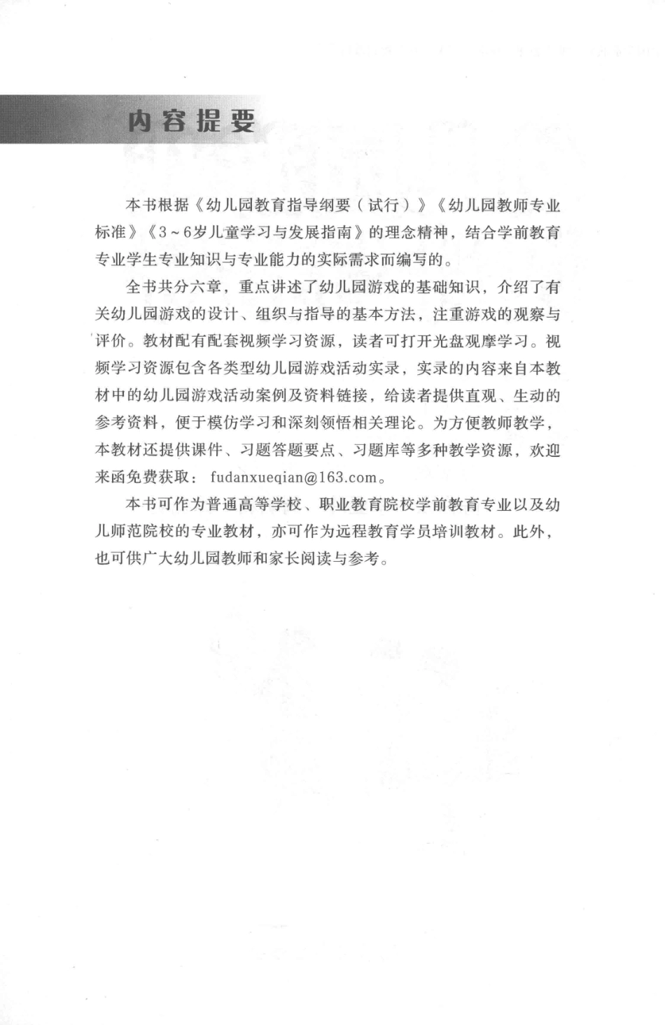 新课程标准“十三五”规划教材幼儿园游戏设计与指导全国学前教育专业_杨旭杨白邓艳华主编；陈金平吴荣昌副主编.pdf_第2页