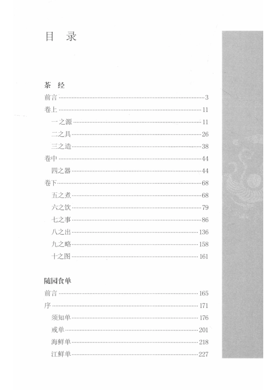 中华经典藏书茶经随园食单.pdf_第3页