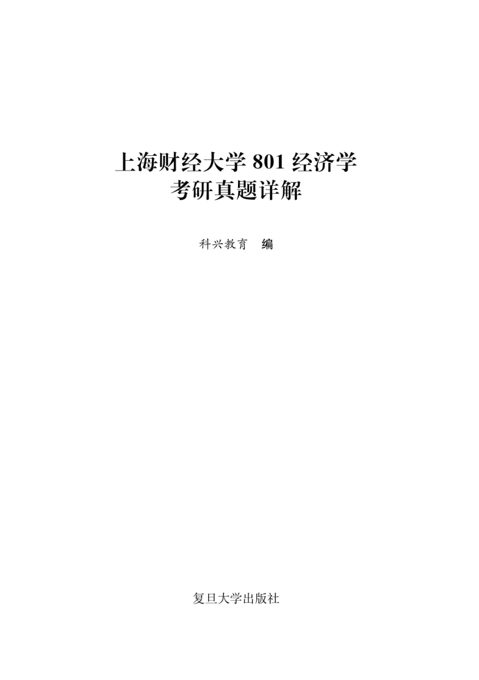 上海财经大学801经济学考研真题详解2001-20182019版_96206717.pdf_第1页