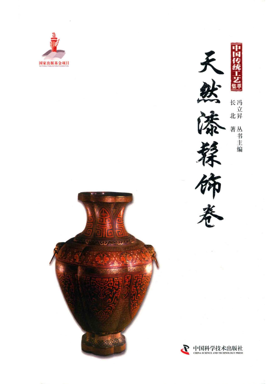 中国传统工艺集萃天然漆髹饰卷_冯立升主编.pdf_第1页