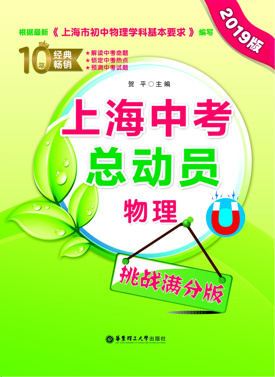 上海中考总动员物理挑战满分版2019版_贺平主编.pdf_第1页