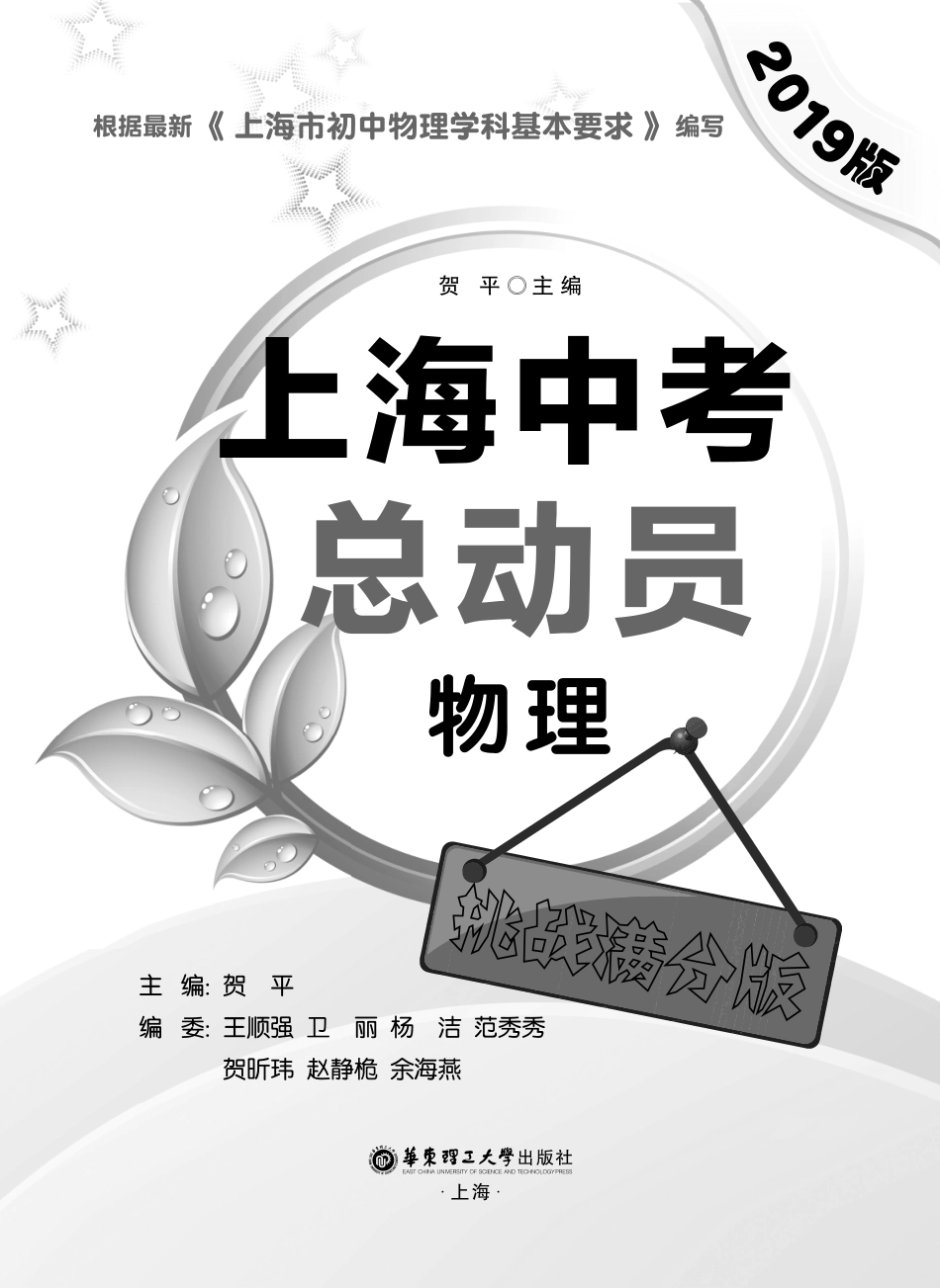 上海中考总动员物理挑战满分版2019版_贺平主编.pdf_第2页