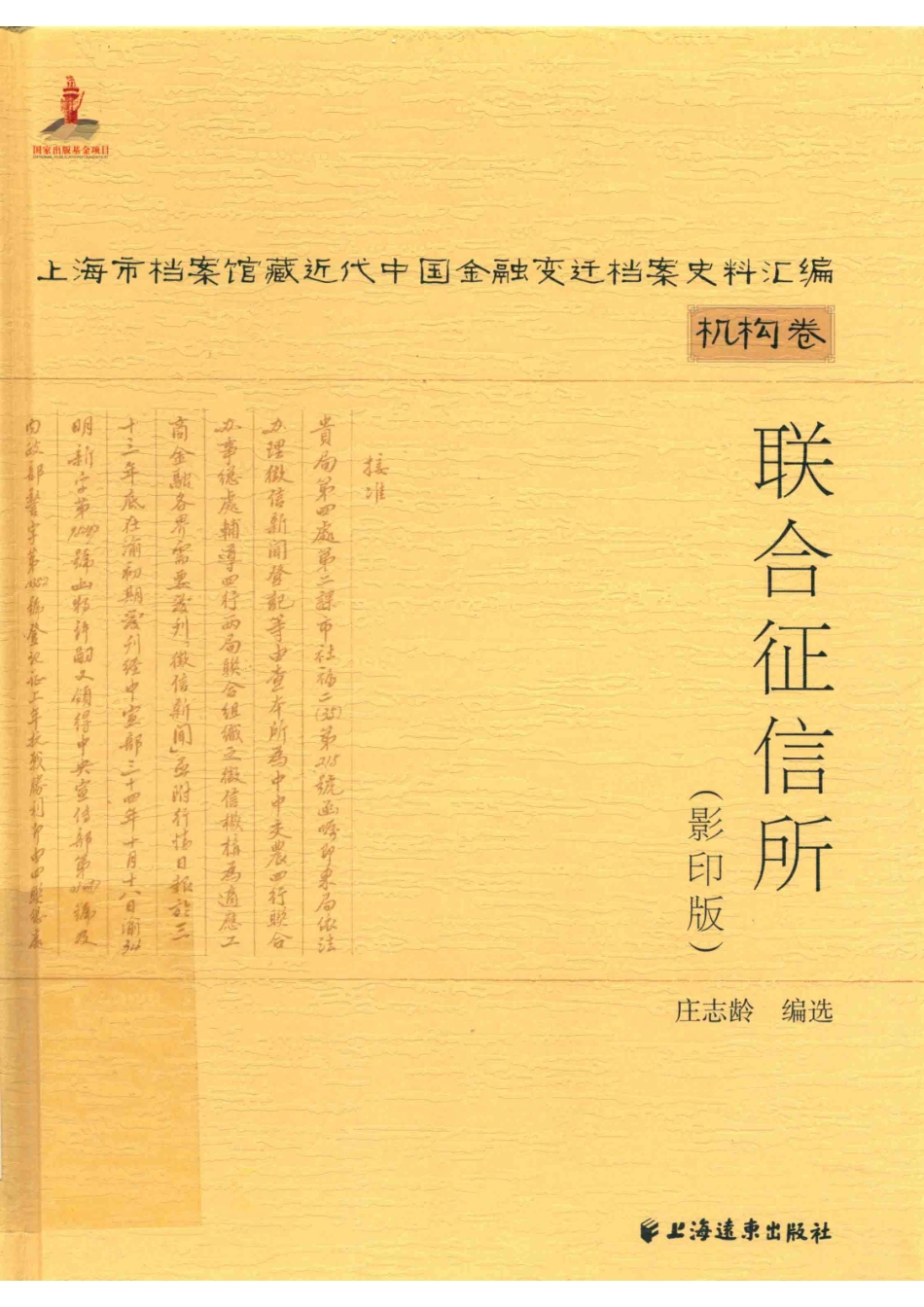 上海市档案馆藏近代中国金融变迁档案史料汇编机构卷联合征信所影印版_庄志龄编选.pdf_第1页