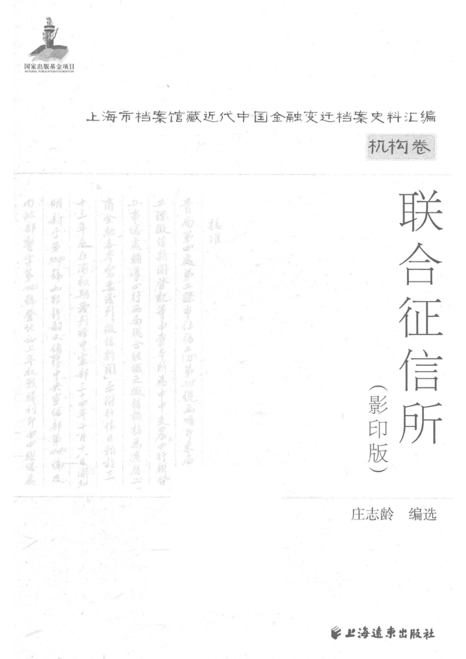 上海市档案馆藏近代中国金融变迁档案史料汇编机构卷联合征信所影印版_庄志龄编选.pdf_第2页