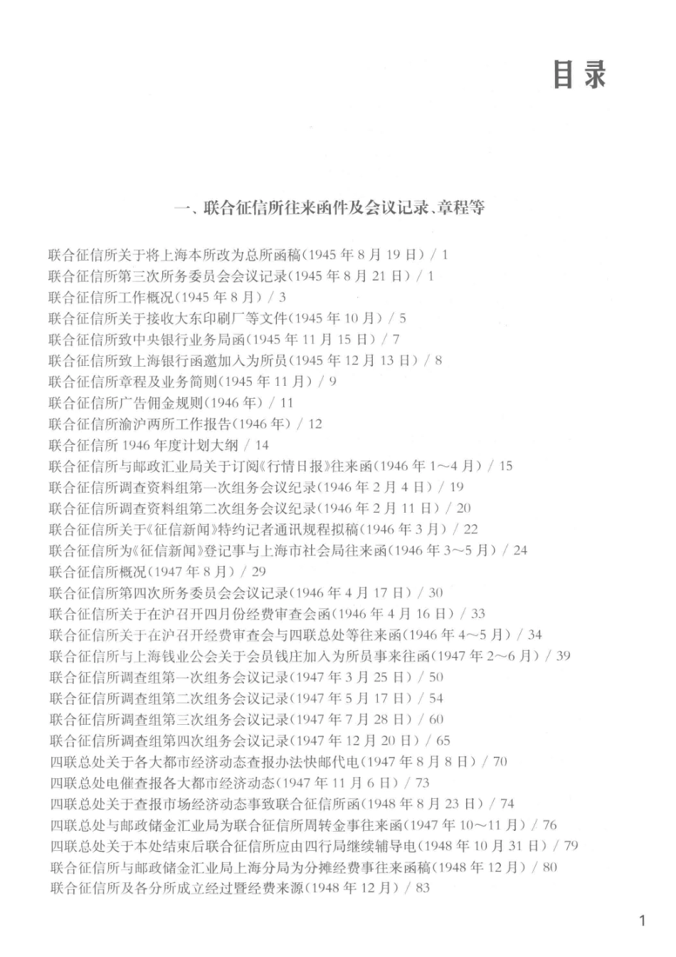 上海市档案馆藏近代中国金融变迁档案史料汇编机构卷联合征信所影印版_庄志龄编选.pdf_第3页
