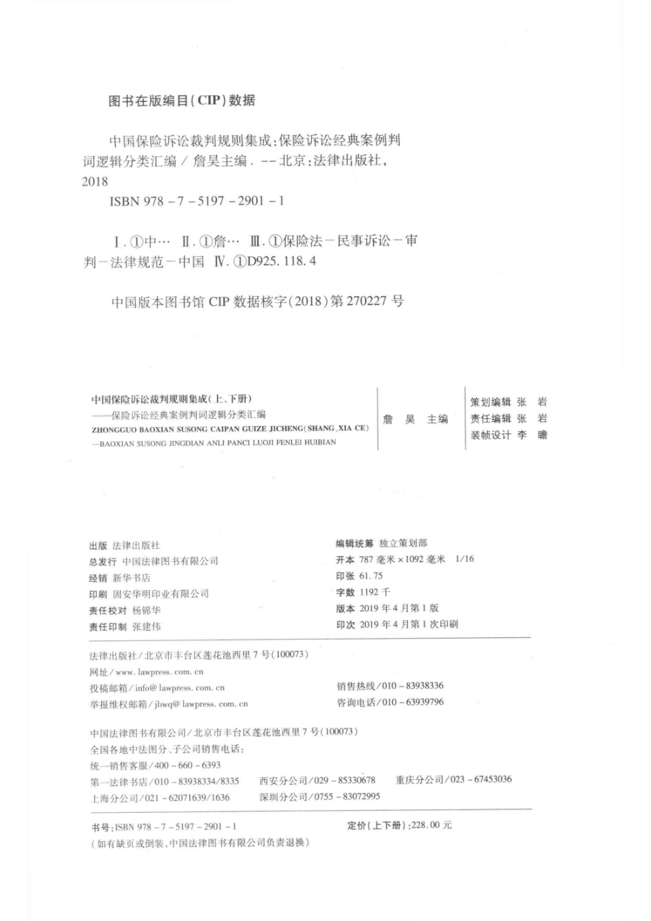 中国保险诉讼裁判规则集成保险诉讼经典案例判词逻辑分类汇编下_詹昊主编.pdf_第3页