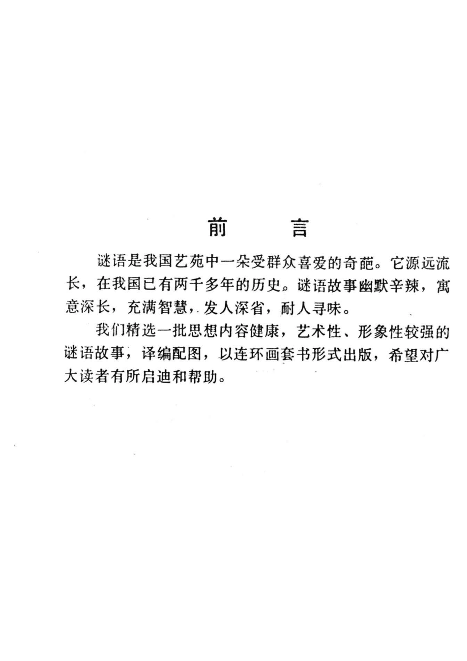 中国历代谜语故事第5集_雷风行等改编；孙庆国等绘画者.pdf_第3页