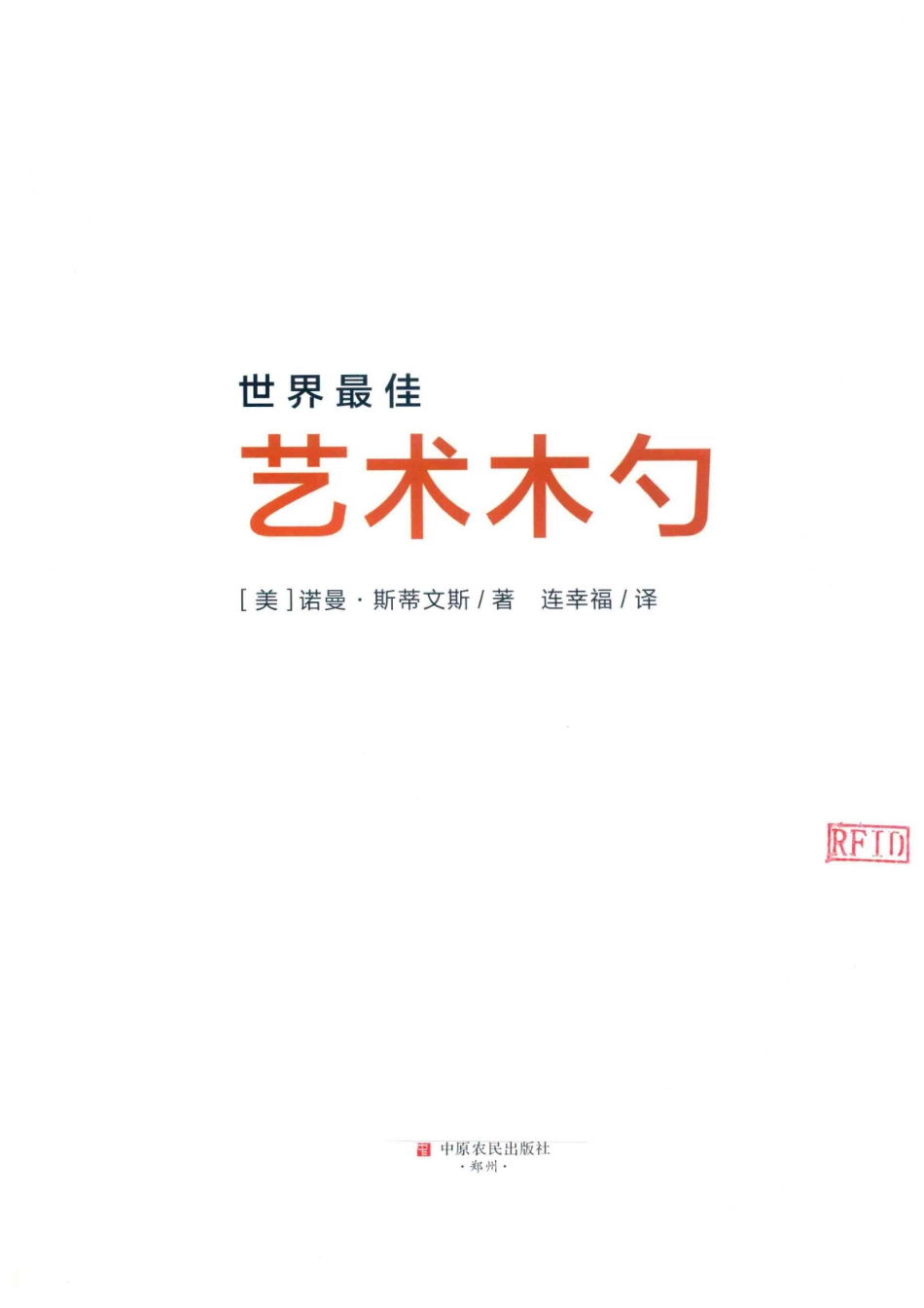 世界最佳艺术木勺_（美）诺曼·斯蒂文斯著；连幸福译.pdf_第2页