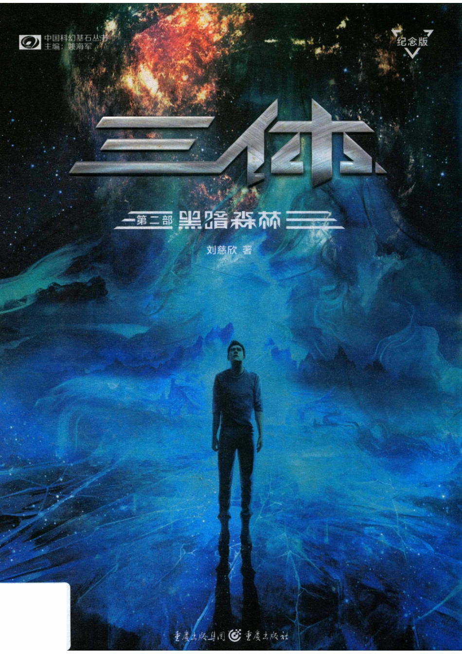三体纪念版II黑暗森林_刘慈欣著.pdf_第1页
