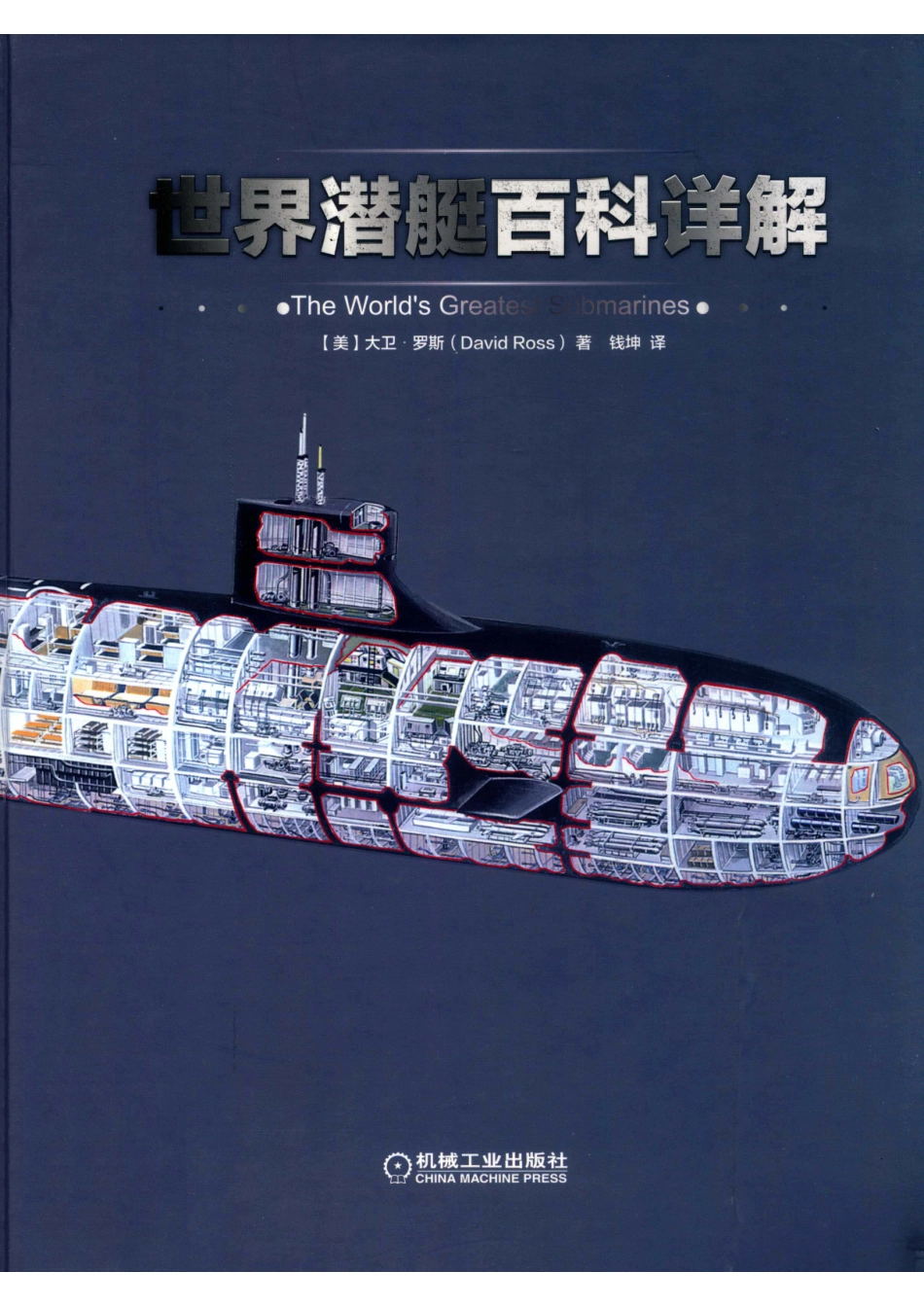 世界潜艇详解百科_（美）大卫·罗斯著.pdf_第1页