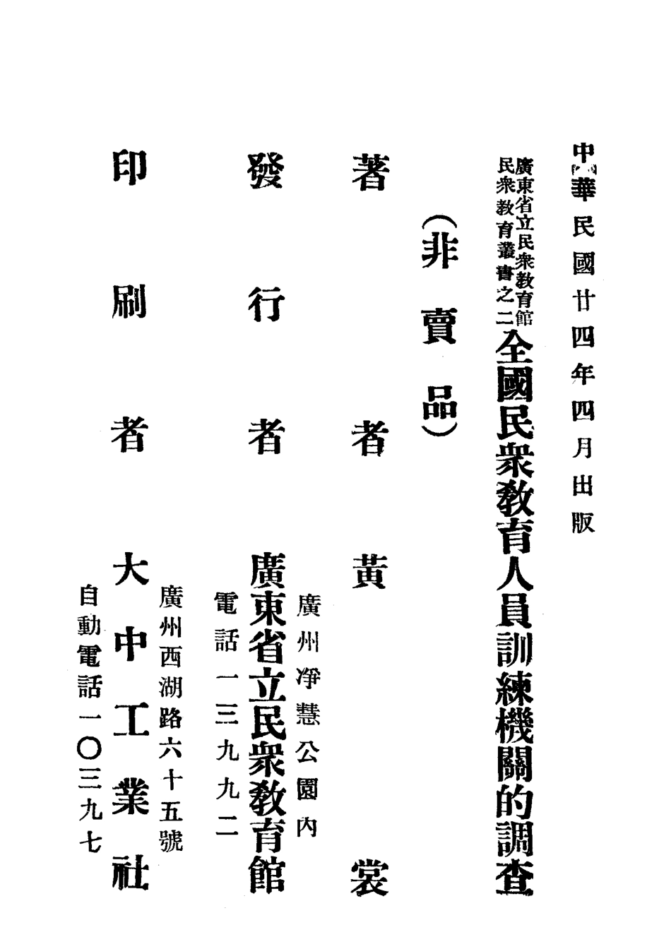 全国民众教育人员训练机关的调查_黄麟书著.pdf_第1页