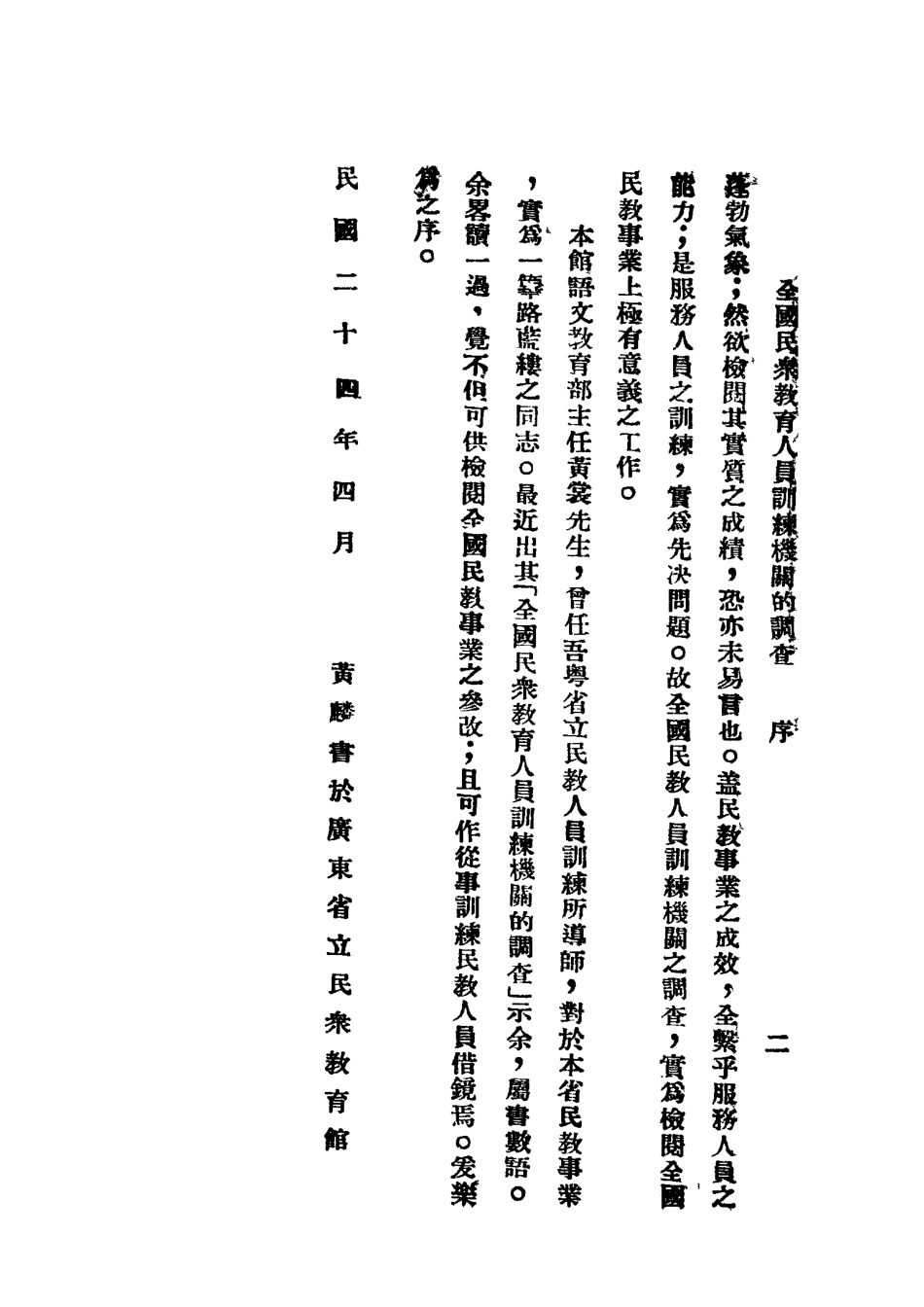 全国民众教育人员训练机关的调查_黄麟书著.pdf_第3页