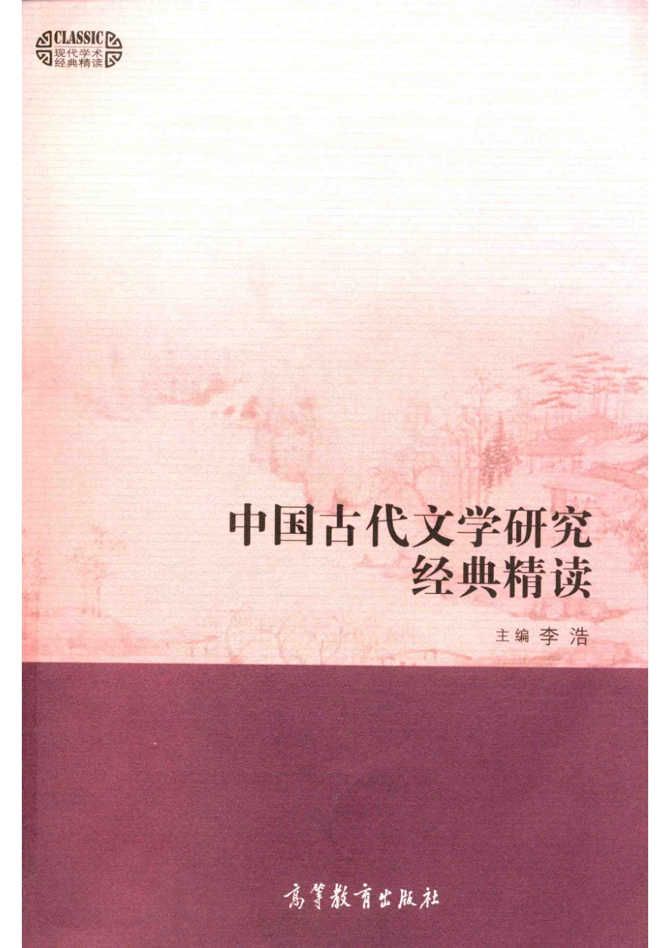 中国古代文学研究经典精读_李浩主编.pdf_第1页