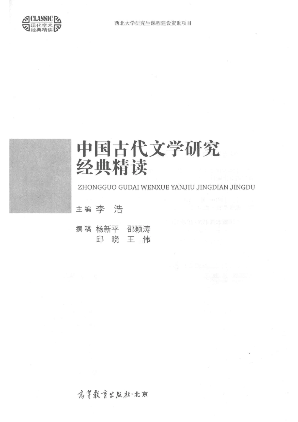 中国古代文学研究经典精读_李浩主编.pdf_第2页