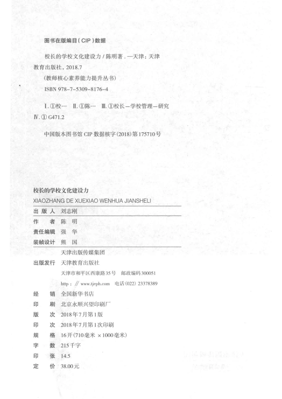 校长的学校文化建设力_陈明著.pdf_第3页