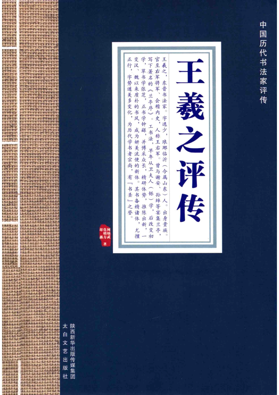 中国历代书法家评传王羲之评传_何炳武.pdf_第1页