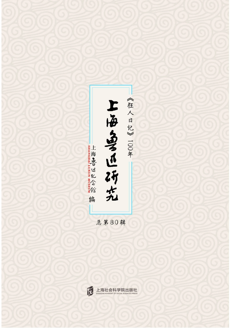 上海鲁迅研究《狂人日记》100年总第80辑_96201979.pdf_第1页