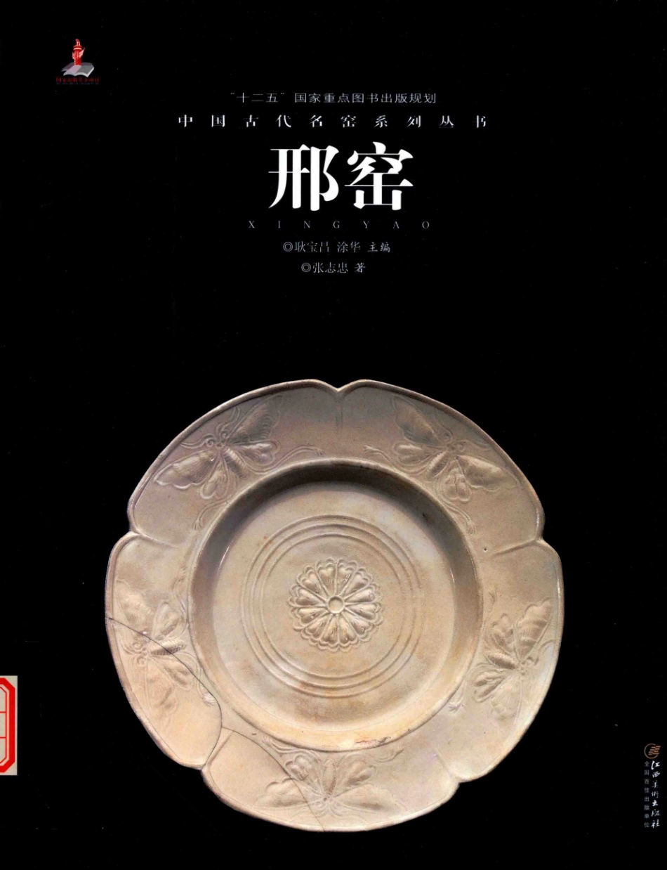 中国古代名窑邢窑_张志忠著.pdf_第1页