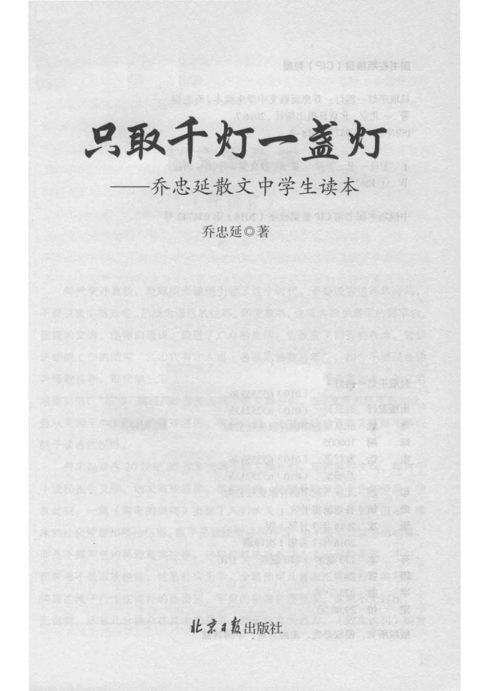 乔忠延散文中学生读本只取千灯一盏灯_乔忠延著.pdf_第2页