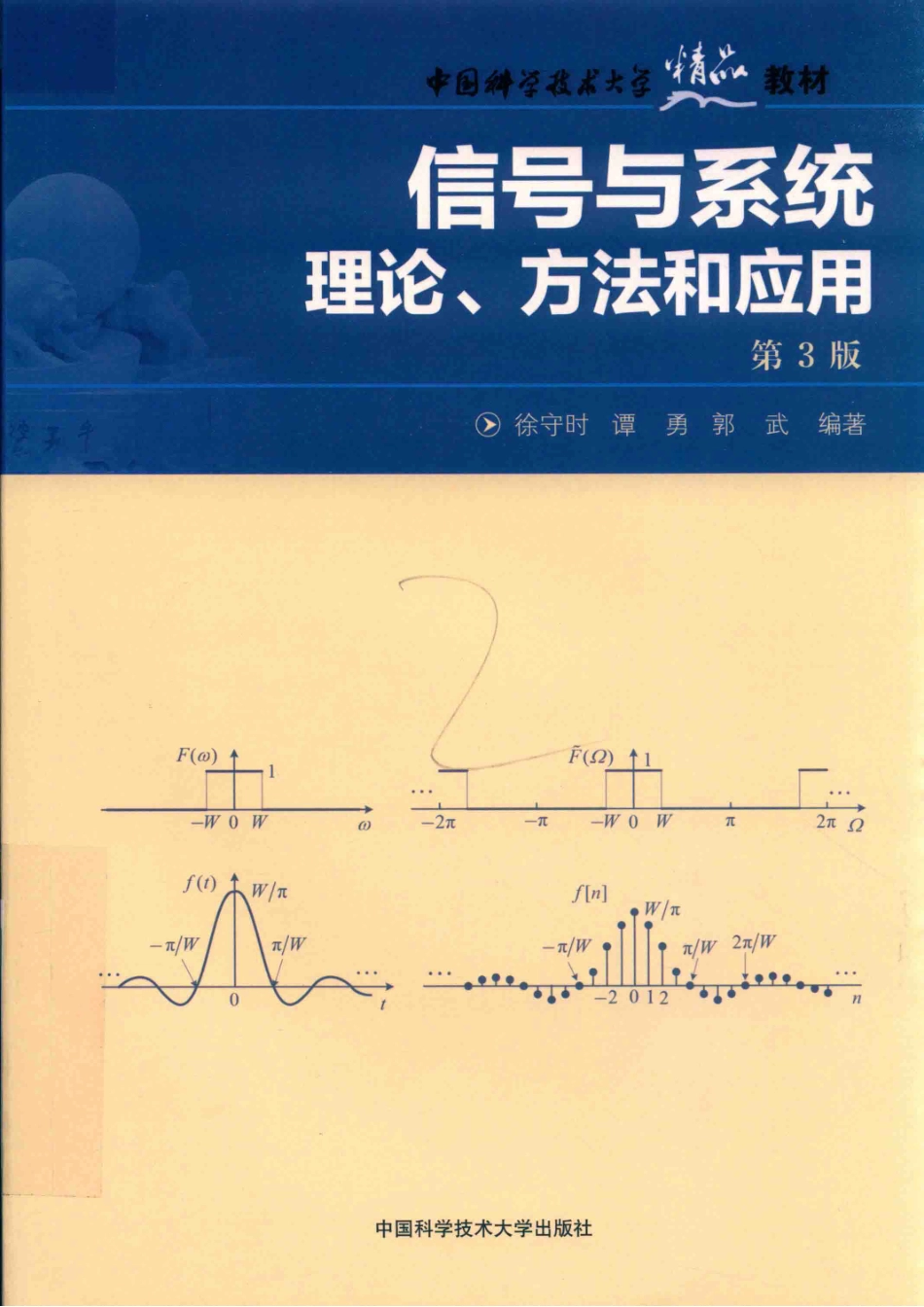 信号与系统理论、方法和应用第3版_徐守时谭勇郭武编著.pdf_第1页