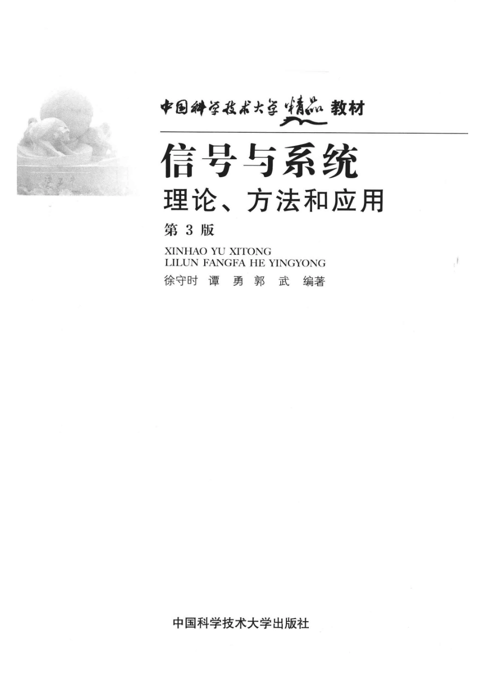 信号与系统理论、方法和应用第3版_徐守时谭勇郭武编著.pdf_第2页