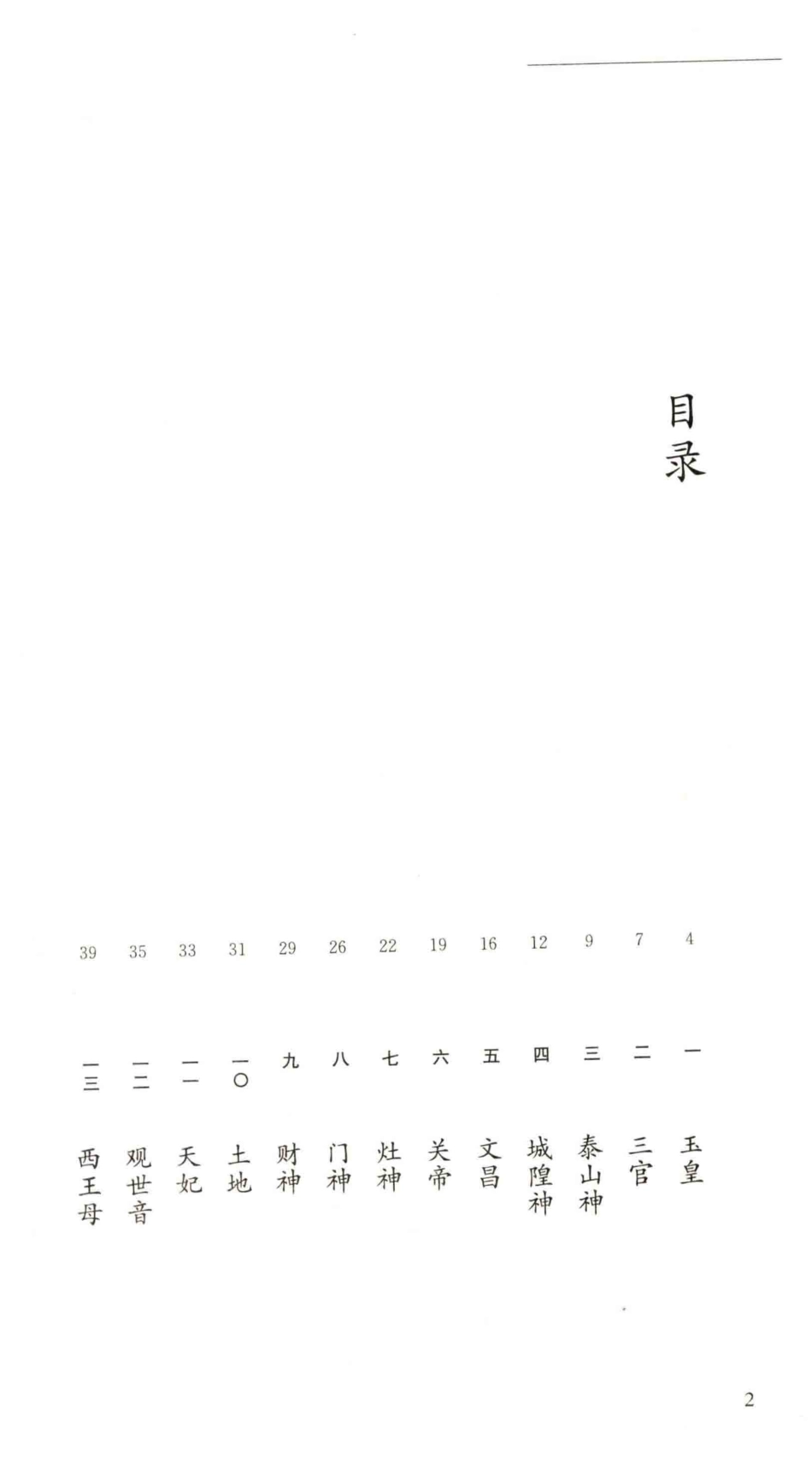 事物掌故丛谈神仙鬼怪典藏本_杨荫深编著.pdf_第2页