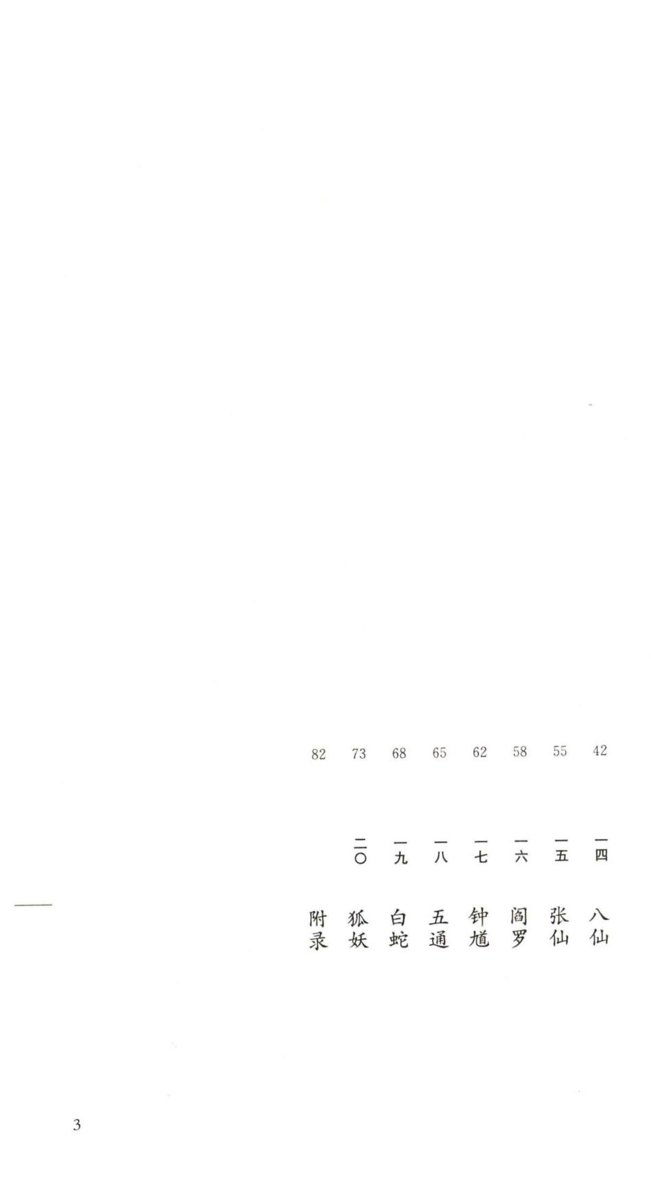 事物掌故丛谈神仙鬼怪典藏本_杨荫深编著.pdf_第3页