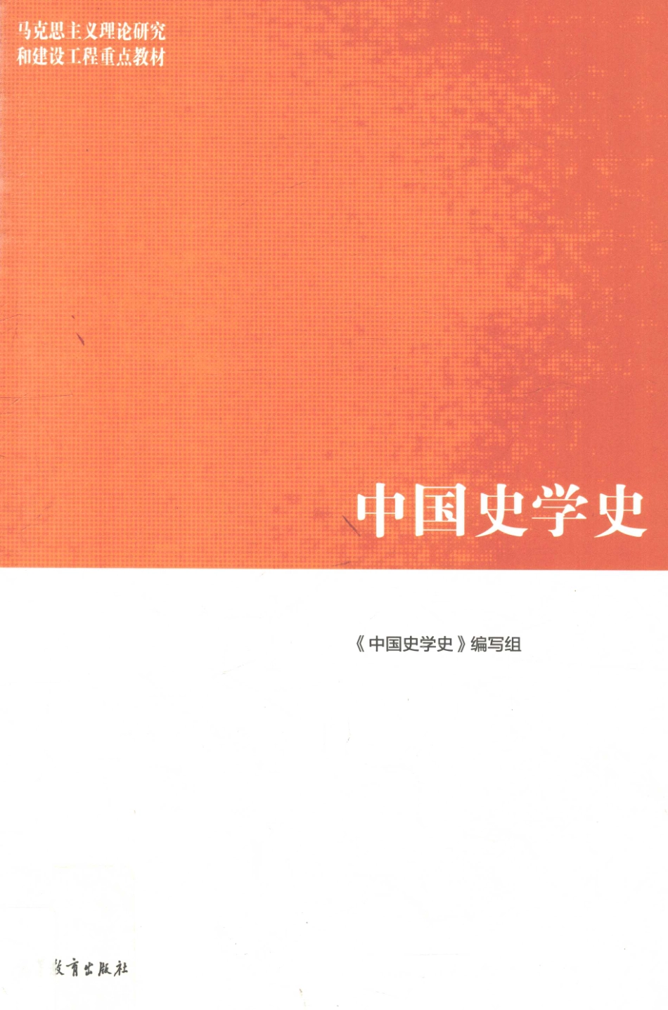 中国史学史_《中国史学史》编写组编.pdf_第1页