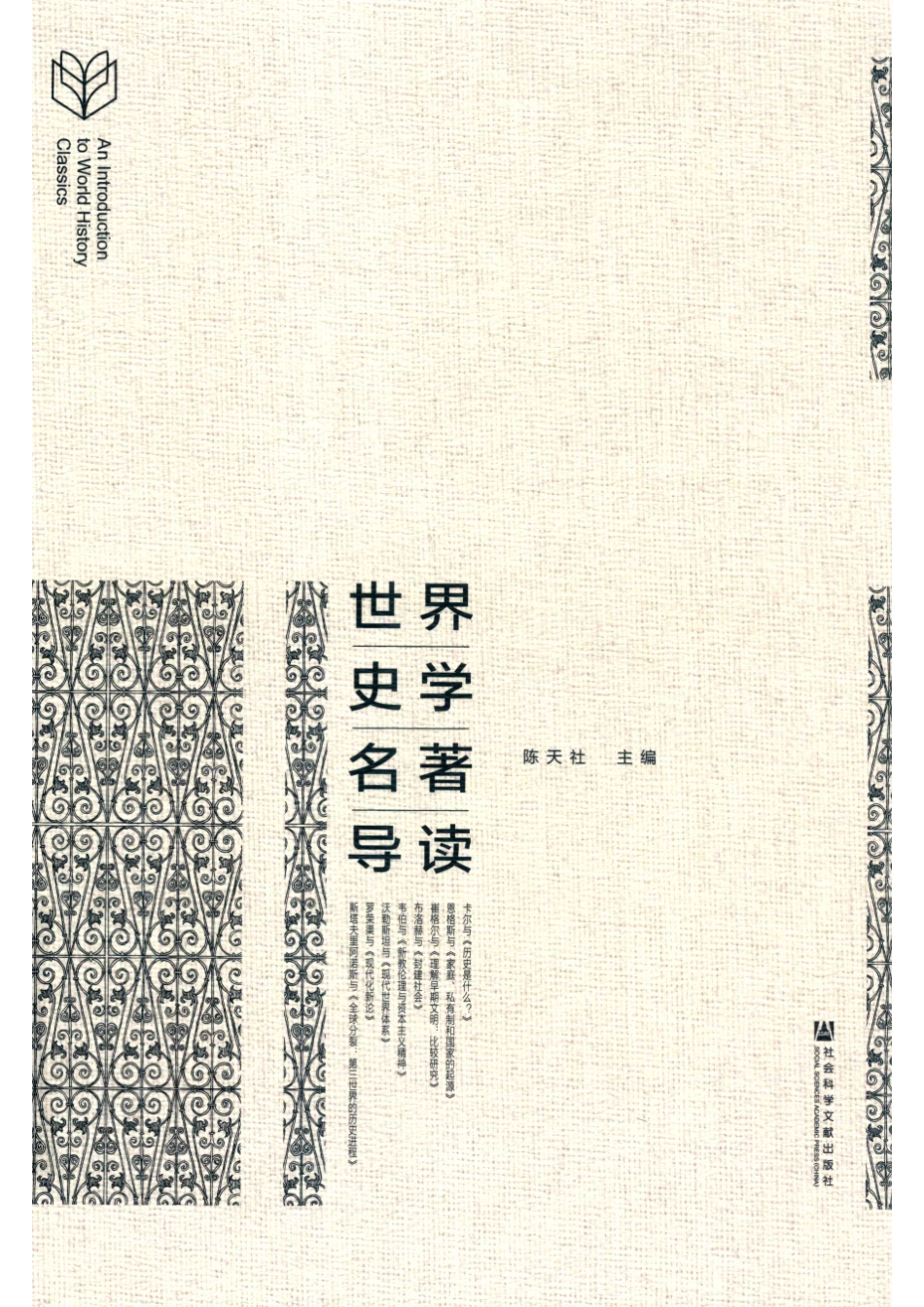 世界史学名著导读_（中国）陈天社.pdf_第1页