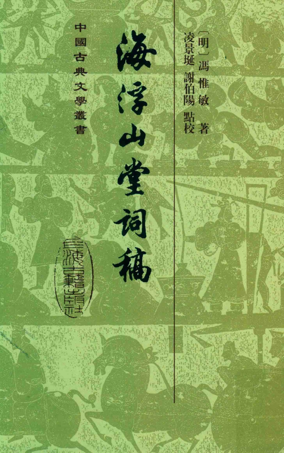 中国古典文学丛书海浮山堂词稿_（明）冯惟敏凌景埏谢伯阳点校.pdf_第1页