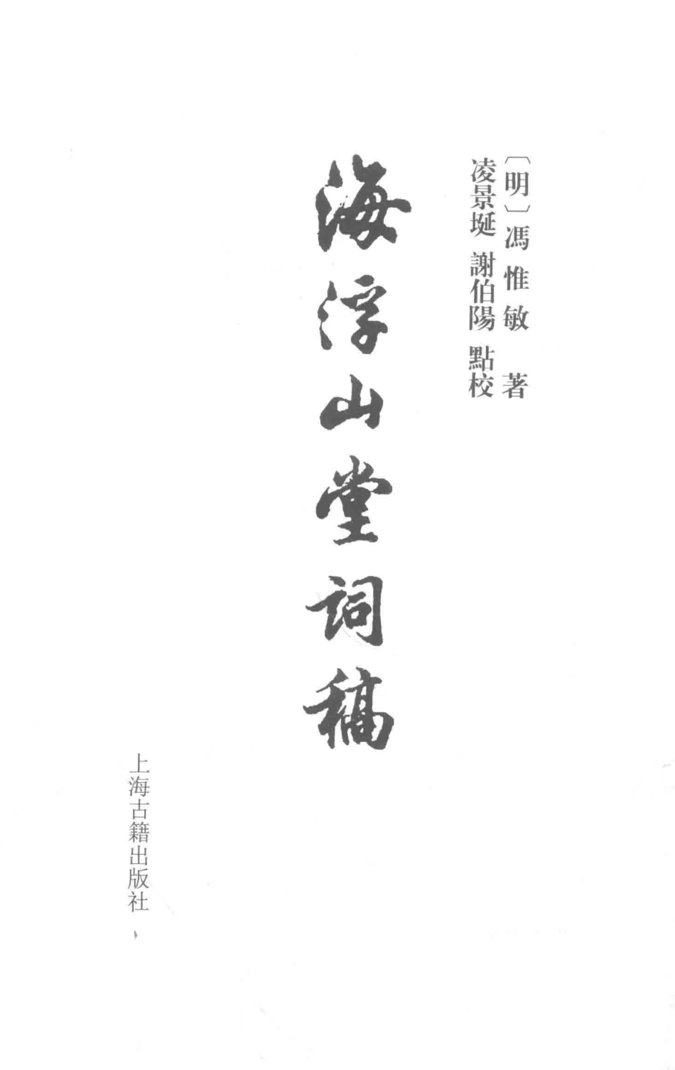 中国古典文学丛书海浮山堂词稿_（明）冯惟敏凌景埏谢伯阳点校.pdf_第2页