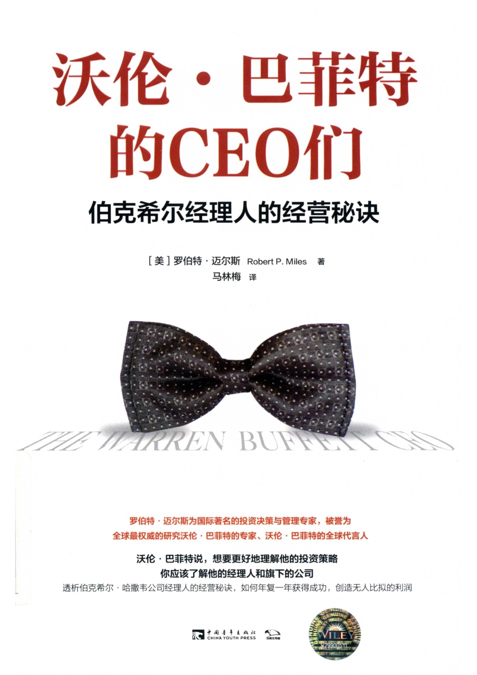 沃伦·巴菲特的CEO们伯克希尔经理人的经营秘诀_（美）罗伯特·迈尔斯（ROBERTP.MILIS）著；马林梅译.pdf_第1页