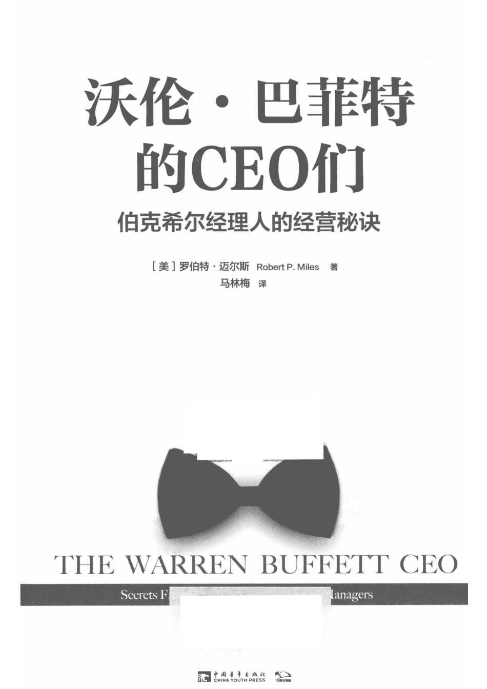 沃伦·巴菲特的CEO们伯克希尔经理人的经营秘诀_（美）罗伯特·迈尔斯（ROBERTP.MILIS）著；马林梅译.pdf_第2页