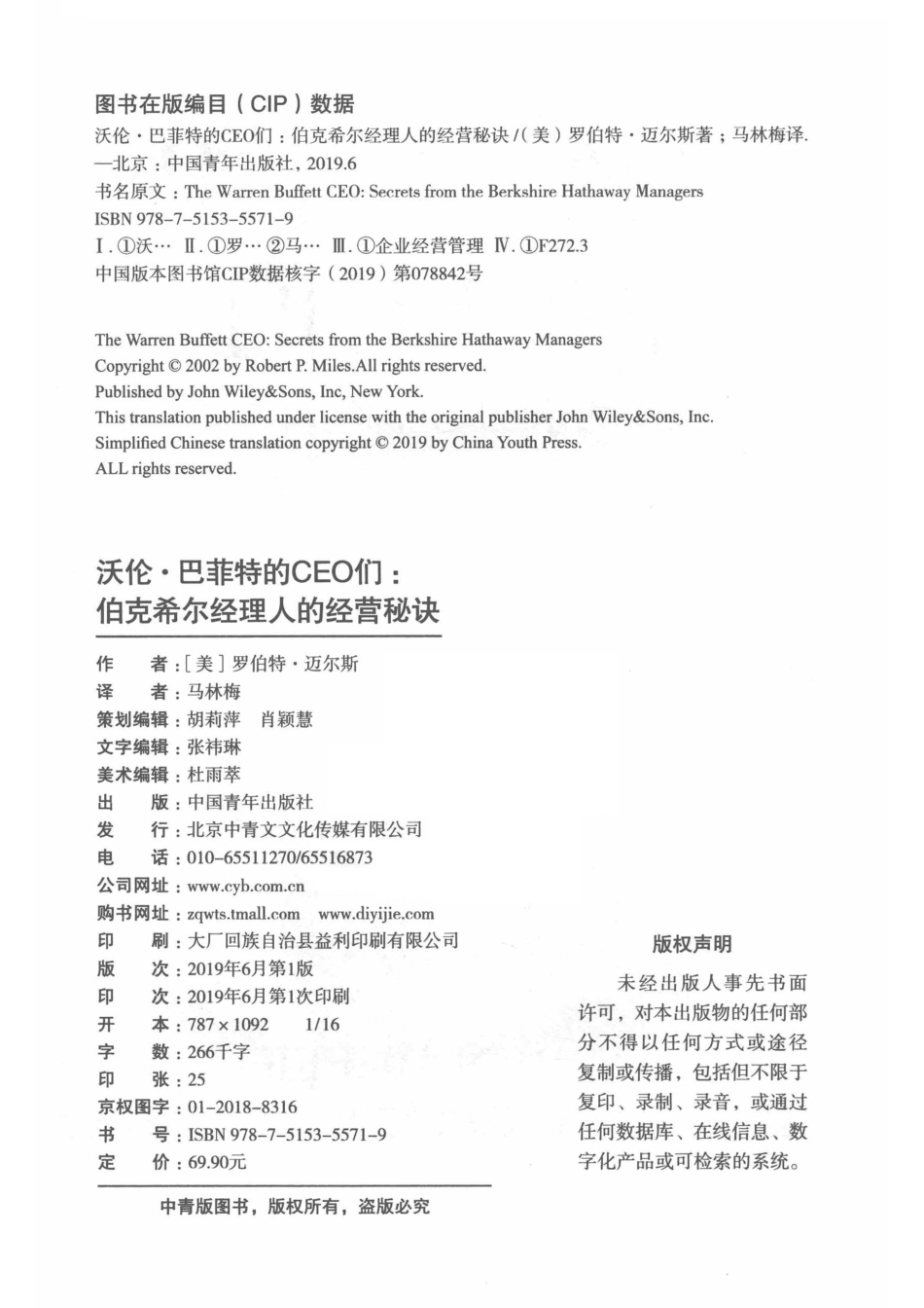 沃伦·巴菲特的CEO们伯克希尔经理人的经营秘诀_（美）罗伯特·迈尔斯（ROBERTP.MILIS）著；马林梅译.pdf_第3页