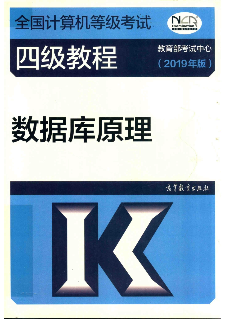 全国计算机等级考试四级教程数据库原理2019版_教育部考试中心编；杨冬青主编；王文杰参编.pdf_第1页