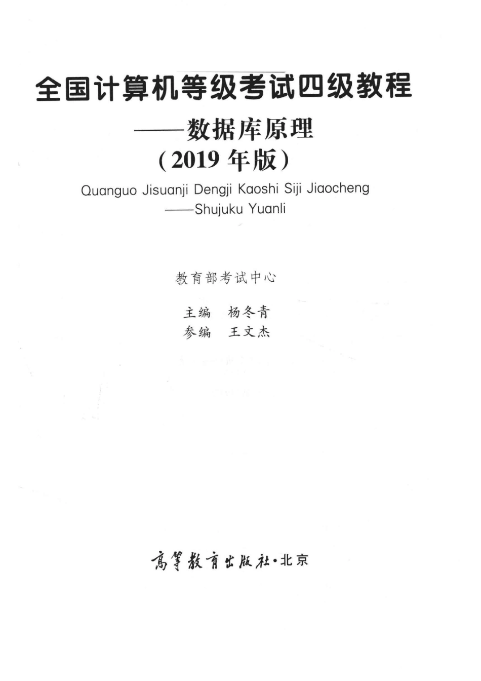 全国计算机等级考试四级教程数据库原理2019版_教育部考试中心编；杨冬青主编；王文杰参编.pdf_第2页