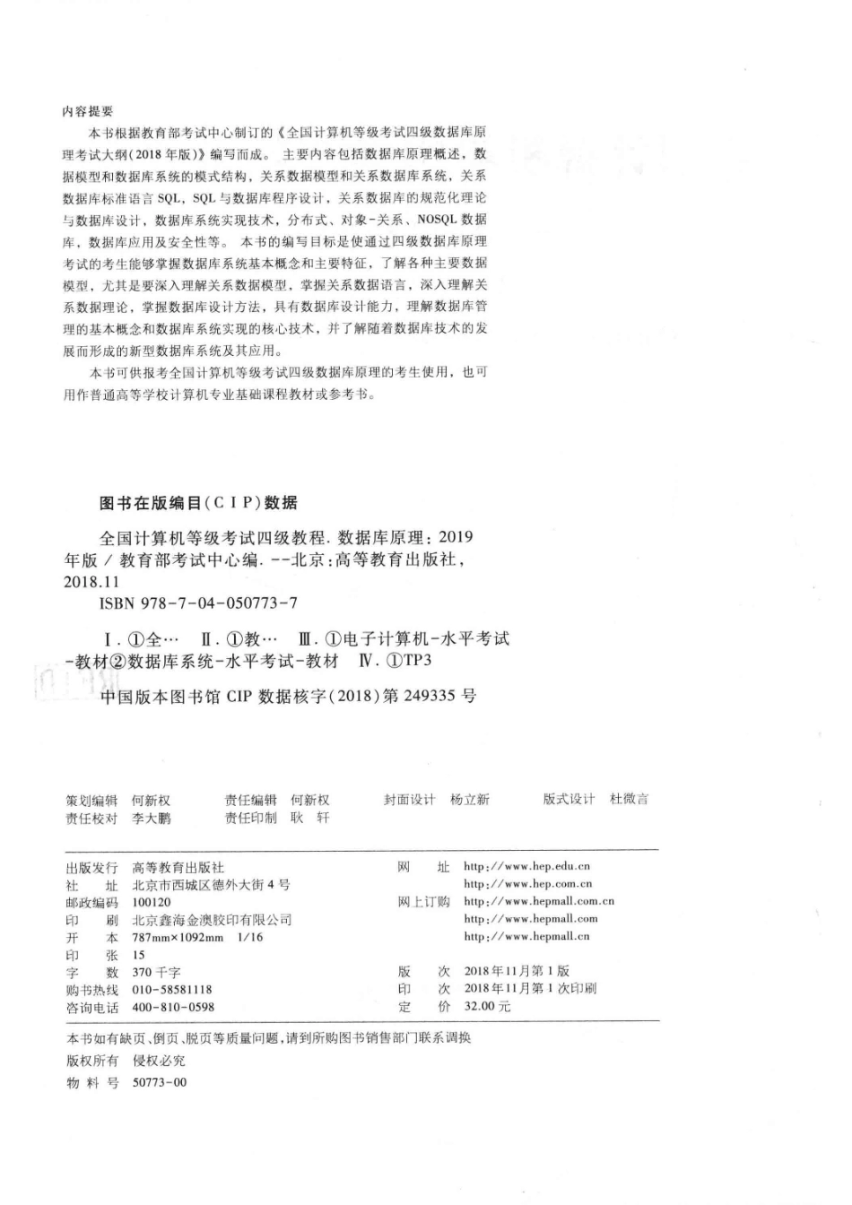全国计算机等级考试四级教程数据库原理2019版_教育部考试中心编；杨冬青主编；王文杰参编.pdf_第3页