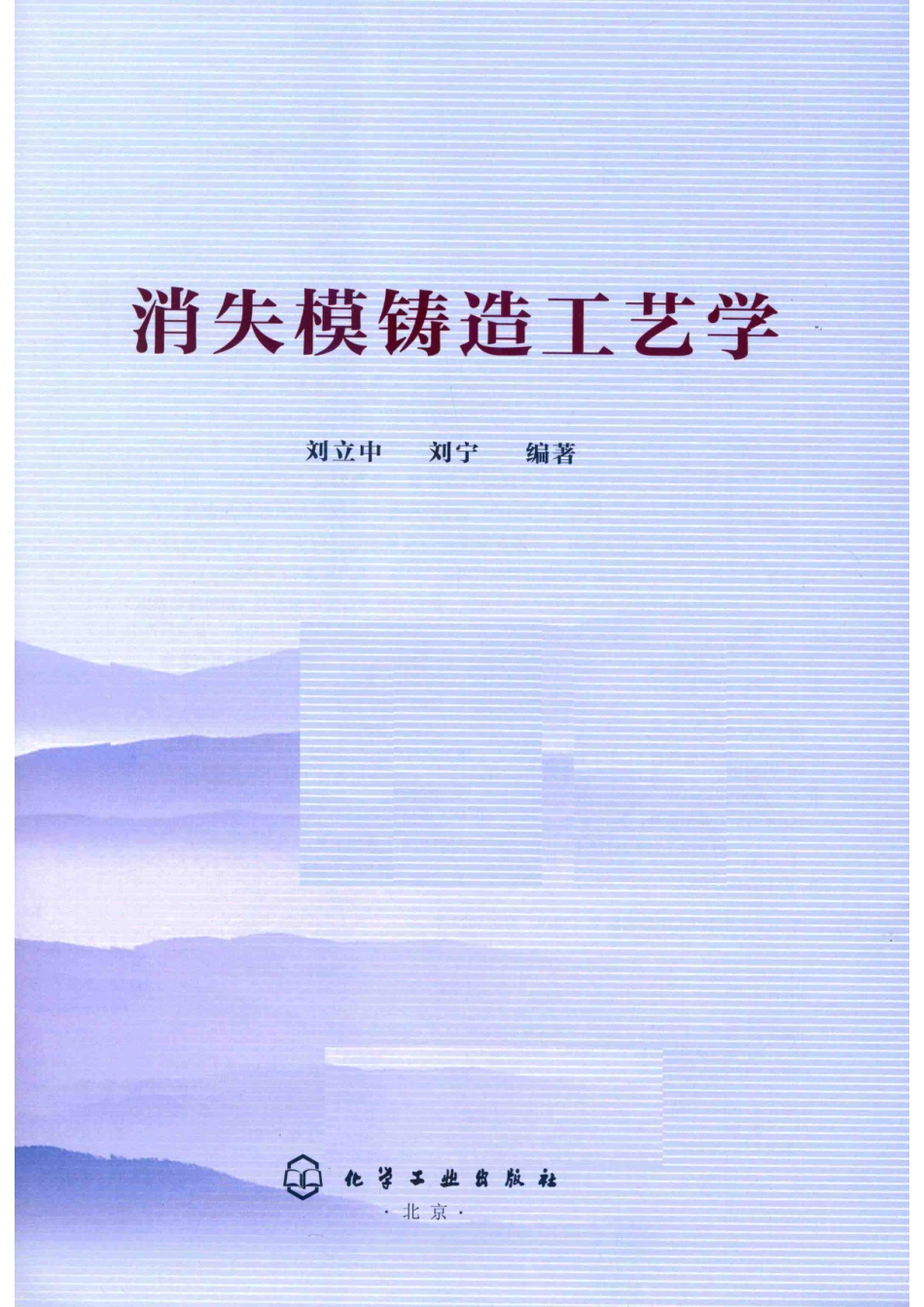 消失模铸造工艺学_刘立中刘宁.pdf_第2页