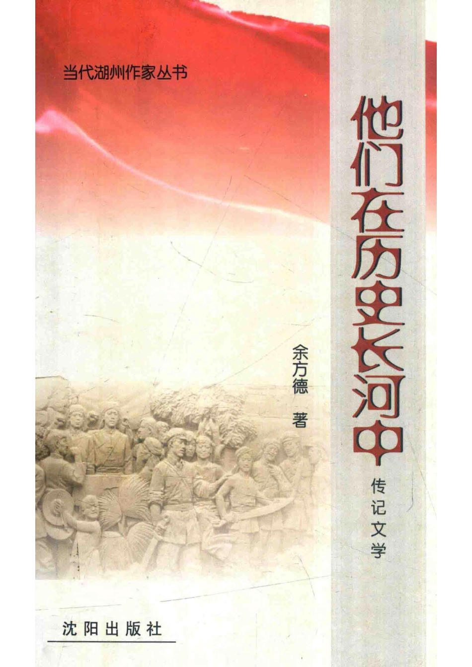 他们在历史长河中_余方德著.pdf_第1页