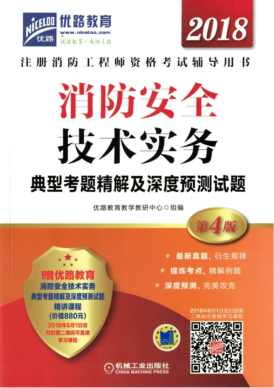 消防安全技术实务典型考题精解及深度预测试题2018版_96214835.pdf_第1页