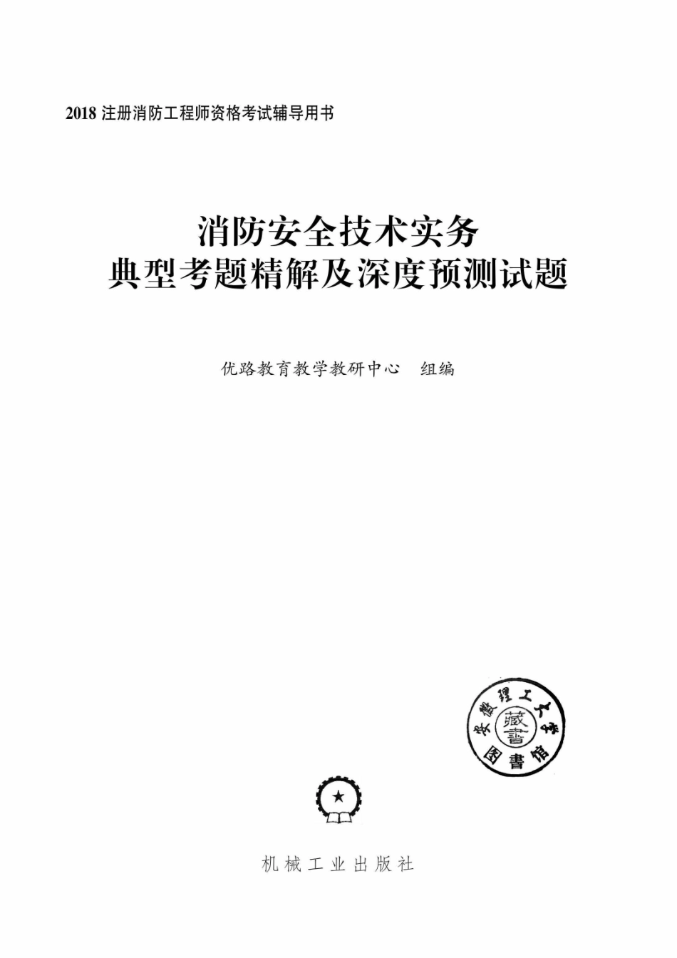 消防安全技术实务典型考题精解及深度预测试题2018版_96214835.pdf_第2页