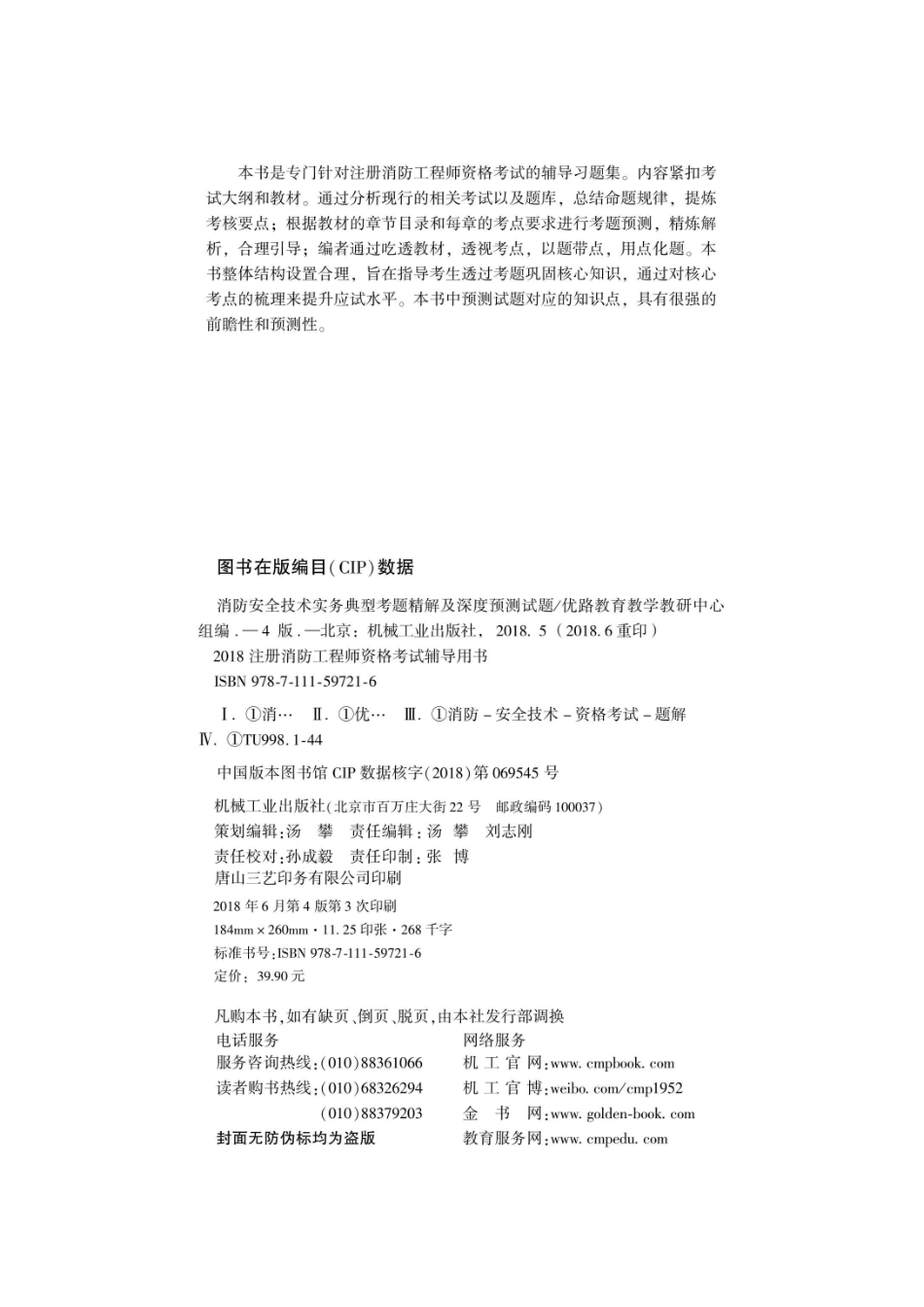 消防安全技术实务典型考题精解及深度预测试题2018版_96214835.pdf_第3页