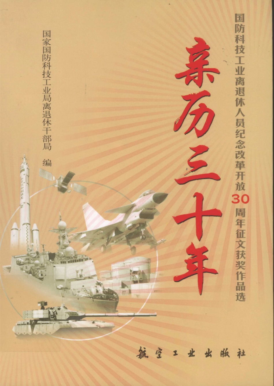 亲历三十年国防科技工业离退休人员纪念改革开放30周年征文获奖作品选_蒲凌霄主编.pdf_第1页