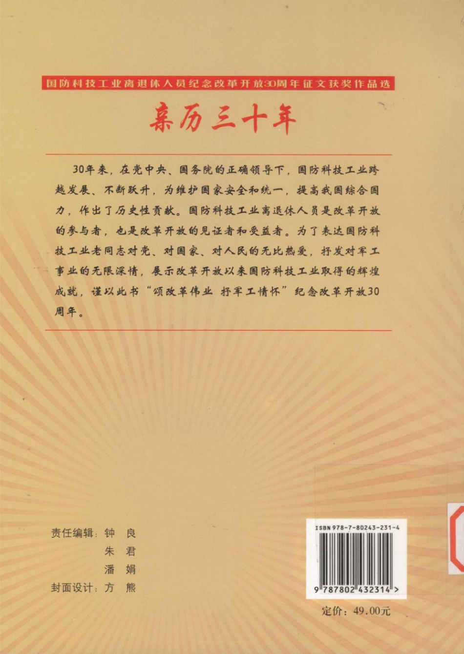亲历三十年国防科技工业离退休人员纪念改革开放30周年征文获奖作品选_蒲凌霄主编.pdf_第2页