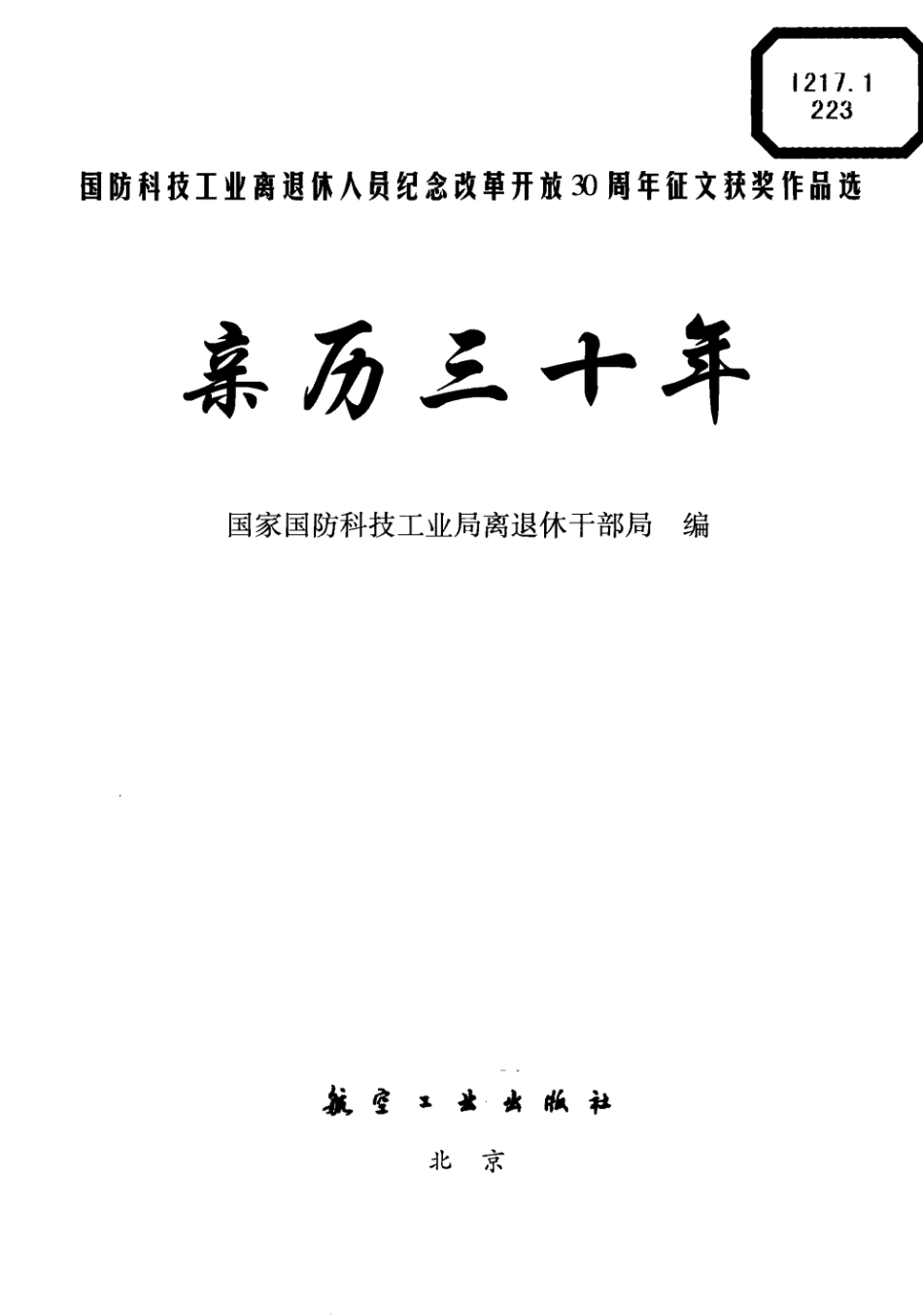 亲历三十年国防科技工业离退休人员纪念改革开放30周年征文获奖作品选_蒲凌霄主编.pdf_第3页