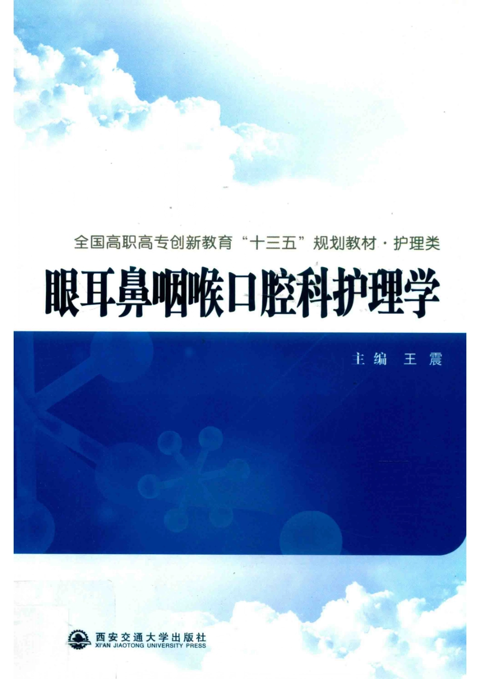 全国高职高专创新教育“十三五”规划教材护理类眼耳鼻咽喉口腔科护理学_王震主编.pdf_第1页